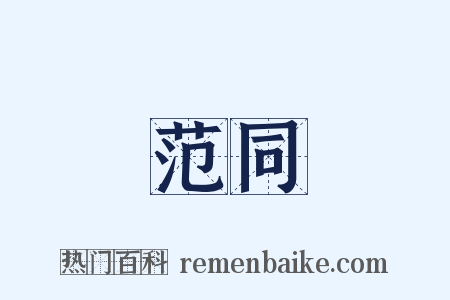 范同是什么意思的图片